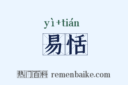 易恬是什么意思的图片